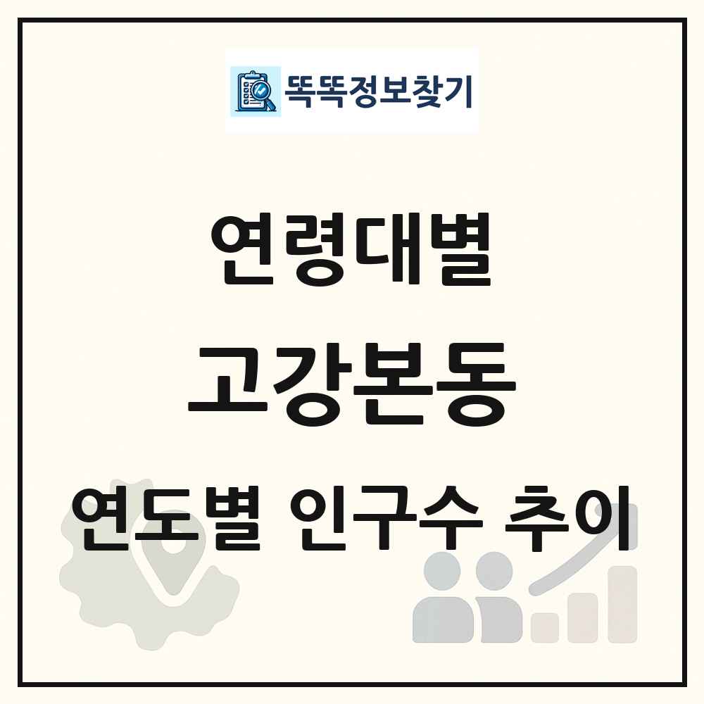 고강본동 생애주기별 인구수 링크 그림